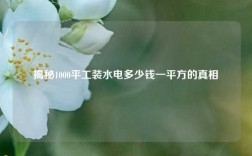 揭秘1000平工裝水電多少錢一平方的真相