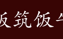 版筑飯牛的意思_釋義_出處