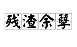 殘渣余孽是什么意思_近義詞_來源