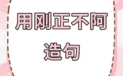 剛正不阿造句