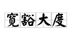 豁達大度是什么意思_近義詞_來源