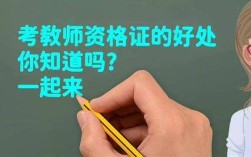 教師資格證好考嗎 難度怎樣