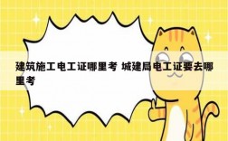 建筑施工電工證哪里考 城建局電工證要去哪里考