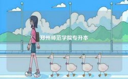 鄭州師范學院專升本