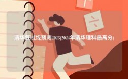 清華復試線預測2023(2024年清華理科最高分)