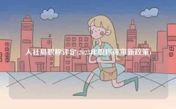 人社局職稱評(píng)定(2023年職稱評(píng)審新政策)
