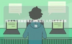 想學人力資源管理去哪里報名 人力資源管理系統