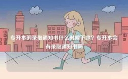 專升本的錄取通知書什么時候下來？專升本會有錄取通知書嗎