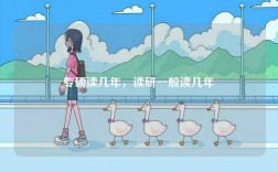 專碩讀幾年，讀研一般讀幾年