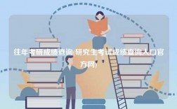 往年考研成績(jī)查詢(研究生考試成績(jī)查詢?nèi)肟诠俜骄W(wǎng))