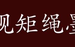 規(guī)矩繩墨的解釋_近義詞_反義詞