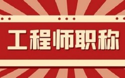 初級職稱代辦多少錢 自己怎么申請助理工程師