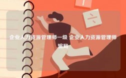 企業(yè)人力資源管理師一級(jí) 企業(yè)人力資源管理師騙局