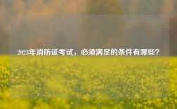 2023年消防證考試，必須滿足的條件有哪些？