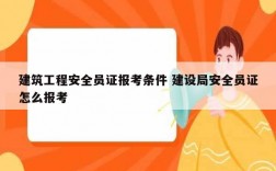 建筑工程安全員證報考條件 建設局安全員證怎么報考
