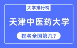 2024年天津中醫(yī)藥大學(xué)全國(guó)排名