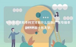 專升本文憑和本科文憑有什么區(qū)別(廣東專插本最好的前十所大學(xué))