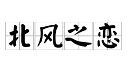 北風之戀的意思_釋義_出處