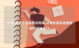 2023年河北專接本考試時間(河北專接本成績查詢時間及入口)