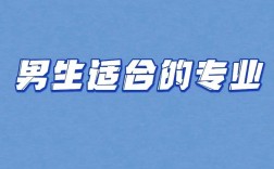 男孩最吃香的十個專業(yè)(男生學什么技術(shù)最吃香)