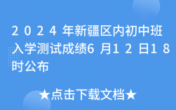2024年新疆內(nèi)初班考試成績幾天出來