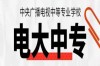 當兵、考二建、會計證…沒中專證不行？電大中專速拿國家認可學歷！