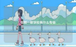 岳陽一職學校有什么專業