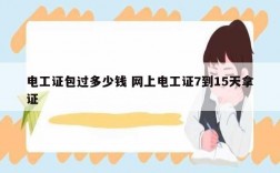 電工證*過多少錢 網(wǎng)上電工證7到15天拿證