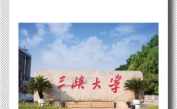 三峽大學什么檔次