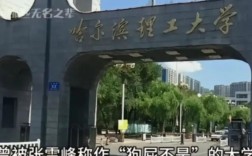 哈爾濱理工真的爛嗎