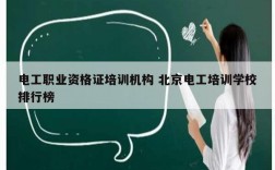 電工職業資格證培訓機構 北京電工培訓學校排行榜