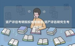 資產評估考研院校難度排名(資產評估研究生考試科目)