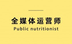全媒體運營師用(新媒體運營師是干什么的)