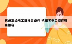 杭州高級電工證報名條件 杭州考電工證在哪里報名
