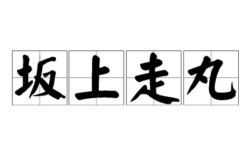 阪上走丸的意思_釋義_出處