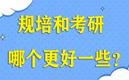 規培和考研哪個更好一些