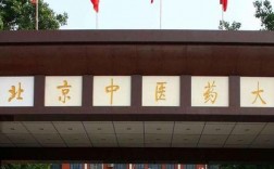 北京中醫藥大學遠程教育學院