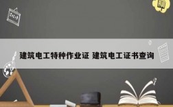 建筑電工特種作業證 建筑電工證書查詢