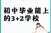 2025年3+2免試入學？中考低分可報—安徽工貿全日制大專報名條件與流程詳解