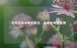 大凡安裝水電的朋友，必知水電安裝費