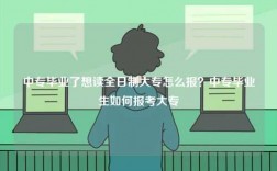 中專畢業了想讀全日制大專怎么報？中專畢業生如何報考大專