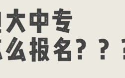 電大中專怎么報名?具體流程是怎樣的?
