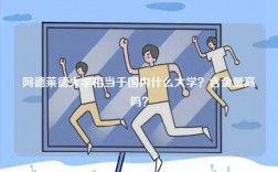 阿德萊德大學相當于國內什么大學？含金量高嗎？