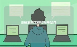 注冊消防工程師報考條件
