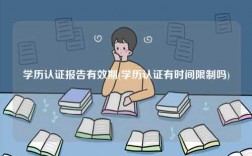 學(xué)歷認(rèn)證報(bào)告有效期(學(xué)歷認(rèn)證有時(shí)間限制嗎)