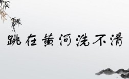 跳進黃河洗不清的解釋_近義詞_反義詞