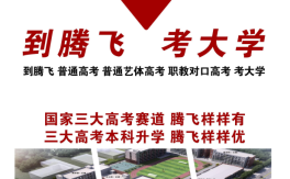 2025年安徽中考未達普高線如何破局？合肥騰飛學校“職教高考”助你低分高走