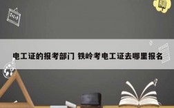 電工證的報(bào)考部門 鐵嶺考電工證去哪里報(bào)名