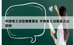中級電工證在哪里報名 中級電工證報名入口官網