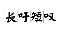 長噓短嘆是什么意思_近義詞_來源